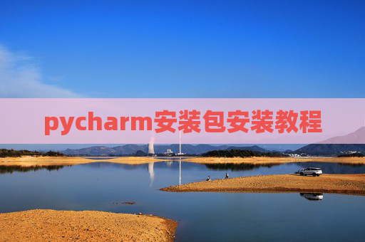 pycharm安装包安装教程